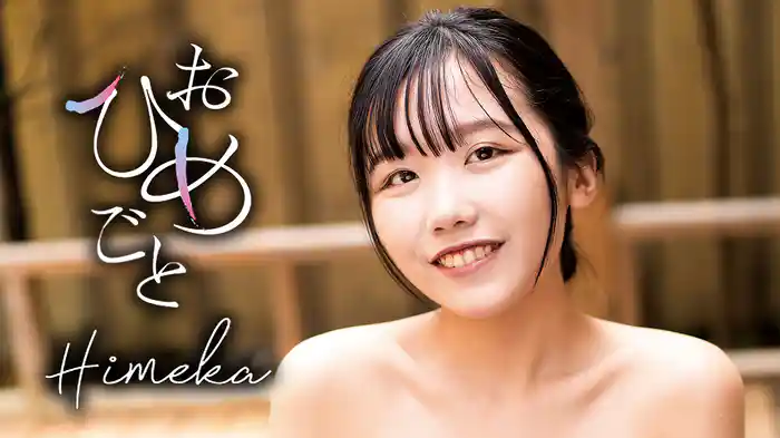 Himeka『おひめごと』