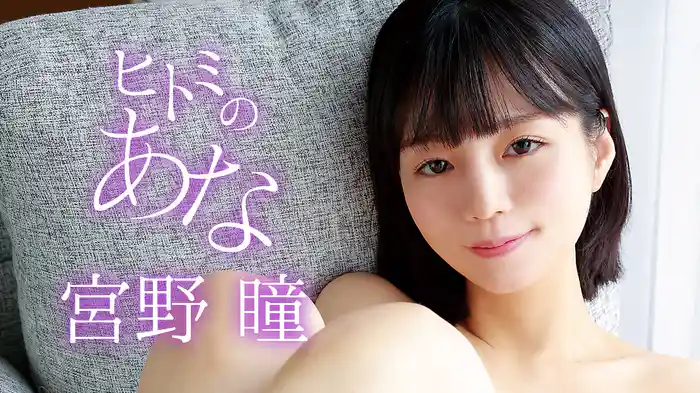 宮野瞳『ヒトミのあな』