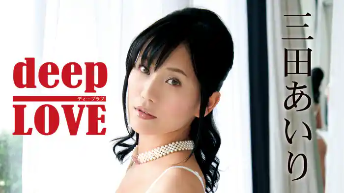 三田あいり『deep LOVE』