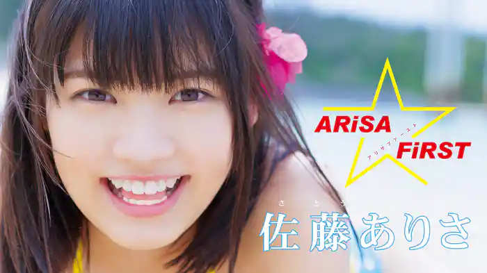佐藤ありさ『ARiSA FiRST』
