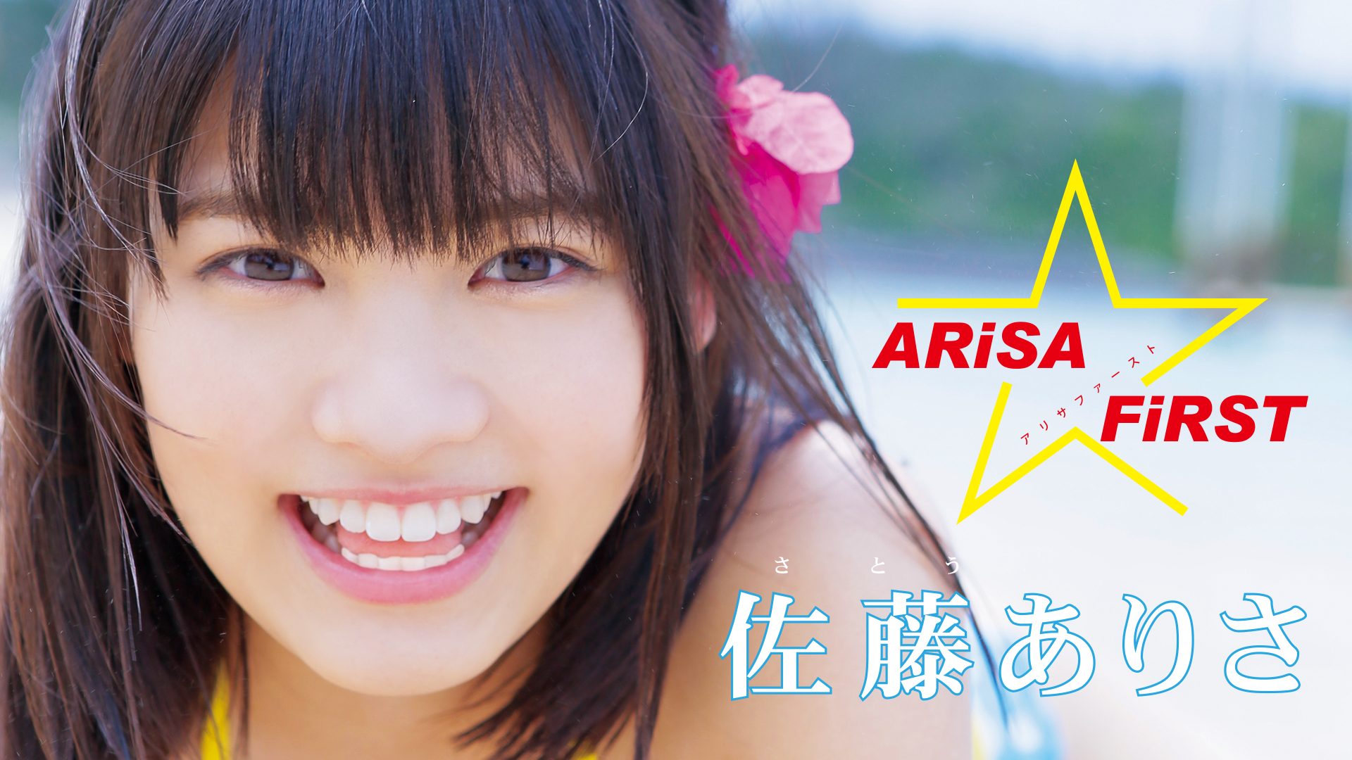 佐藤ありさ『ARiSA FiRST』(その他♡ / 2014) - 動画配信 | U-NEXT 31日間無料トライアル