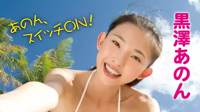 黒澤あのん『あのん、スイッチＯＮ！』