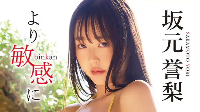坂元誉梨『より敏感に』