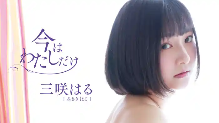 三咲はる『今はわたしだけ』