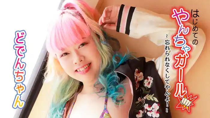 どでんちゃん『はじめてのやんちゃガール～忘れられなくしてやんよ～』
