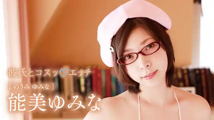 能美ゆみな『彼氏とコスッ♡エッチ』