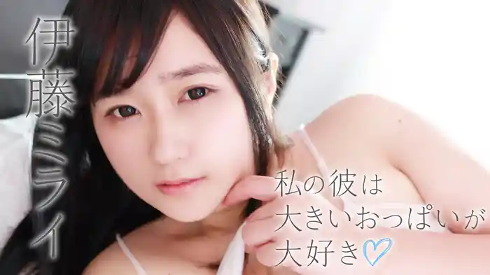 伊藤ミライ『私の彼は大きいおっぱいが大好き♡』