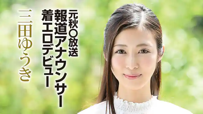 三田ゆうき『元秋○放送報道アナウンサー着エロデビュー』