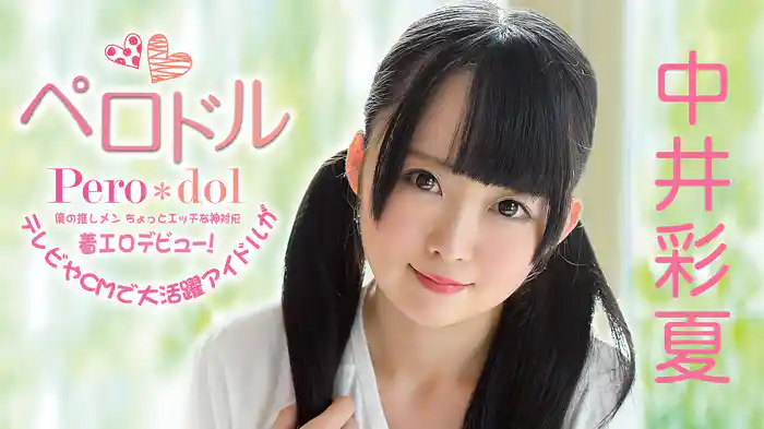 中井彩夏『僕の推しメン ペロドル 僕の推しメンのちょっとエッチな神対応』