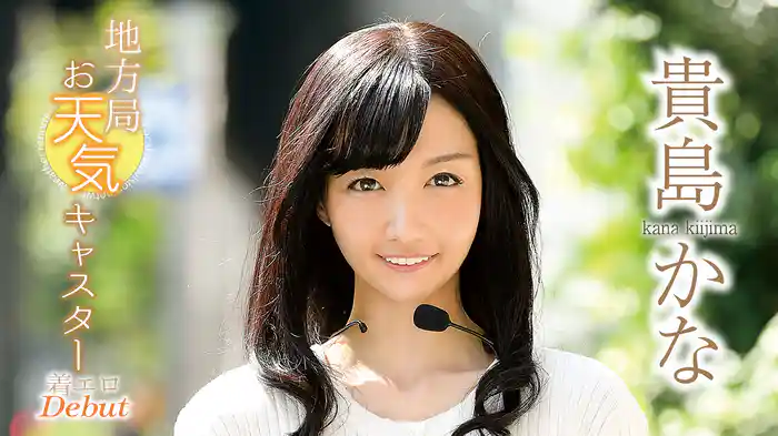 貴島かな『地方局お天気キャスター 着エロデビュー』