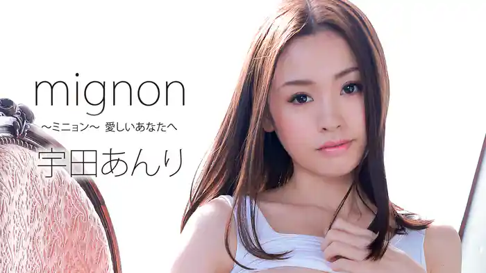 宇田あんり『mignon』