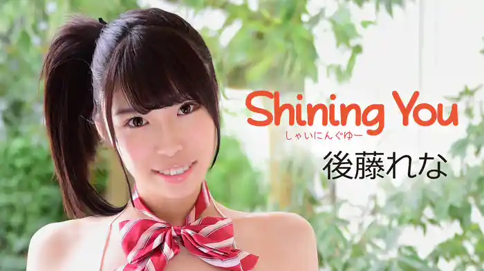 後藤れな『Shining You』