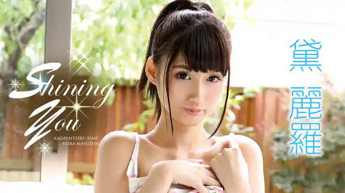 黛麗羅『Shining You』