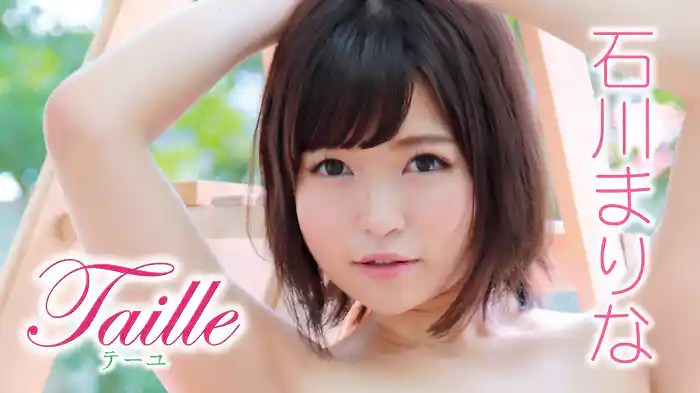 石川まりな『Taille （テーユ）』