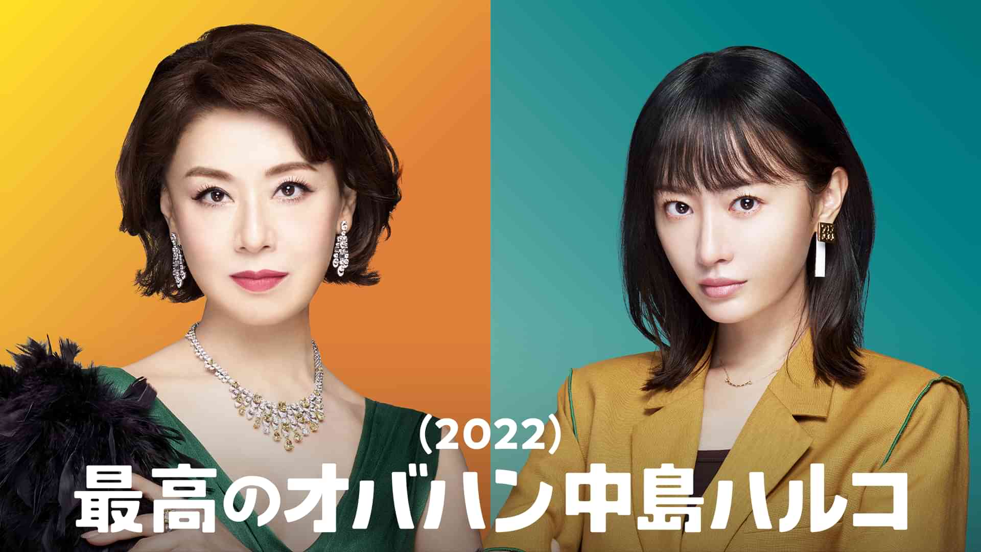 最高のオバハン　中島ハルコ（2022）