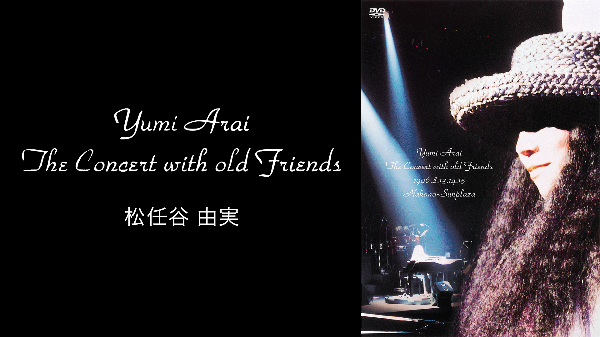 Yumi Arai The Concert with old Friends(音楽・ライブ / 1996)の動画