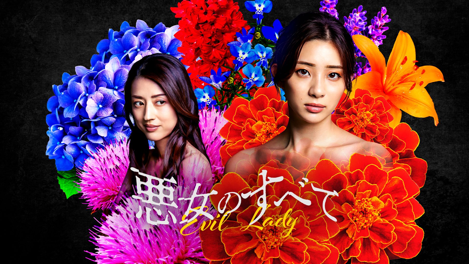 悪女のすべて