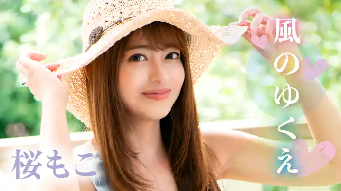 桜もこ『風のゆくえ』