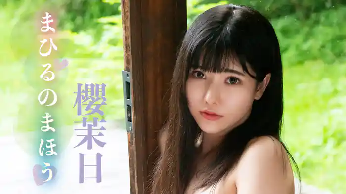 櫻茉日『まひるのまほう』