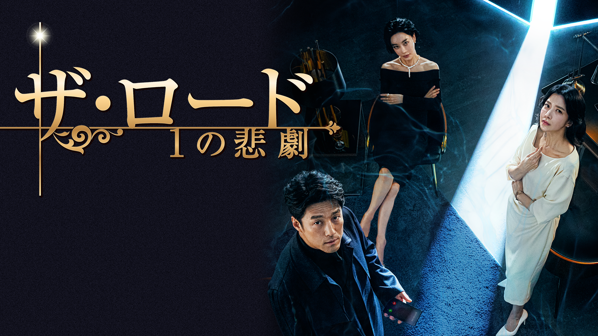 韓国ドラマ｜ザ・ロード：１の悲劇の動画を日本語字幕や吹替で無料で 