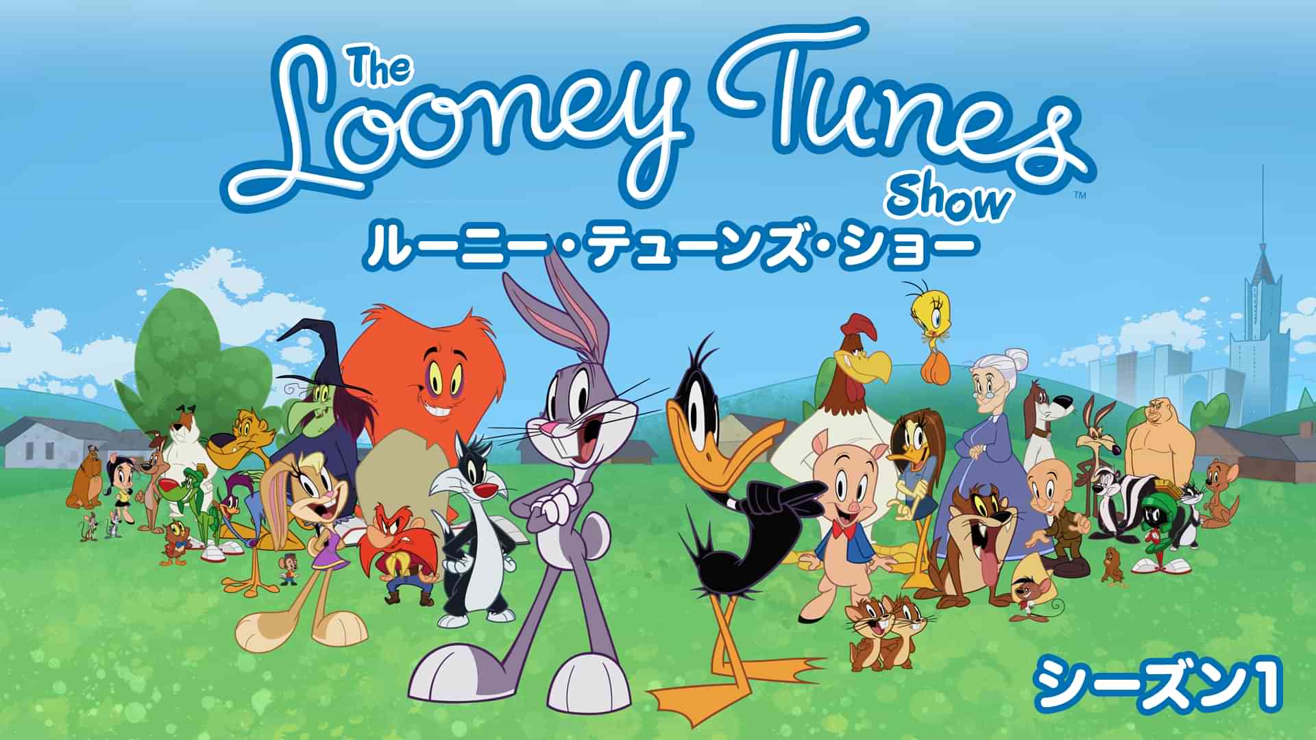 ルーニー・テューンズ・ショー シーズン1