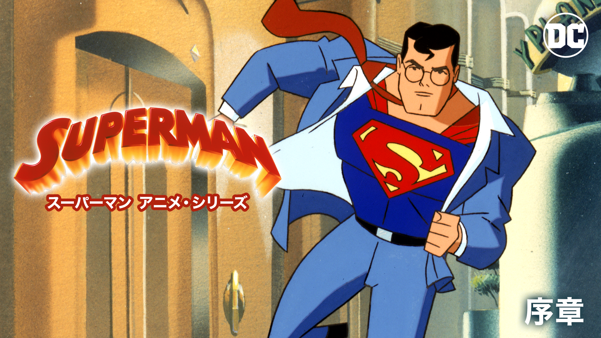 スーパーマン アニメ・シリーズ 序章 - サムネイル