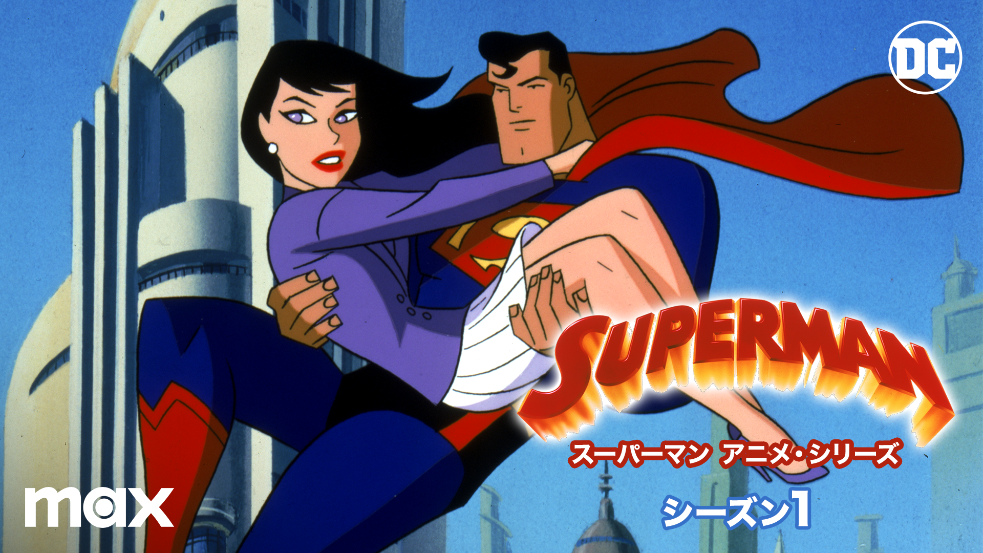 DC アニメイテッド #01 スーパーマン [TAS] :B07V5X9JY9:MIBAストア