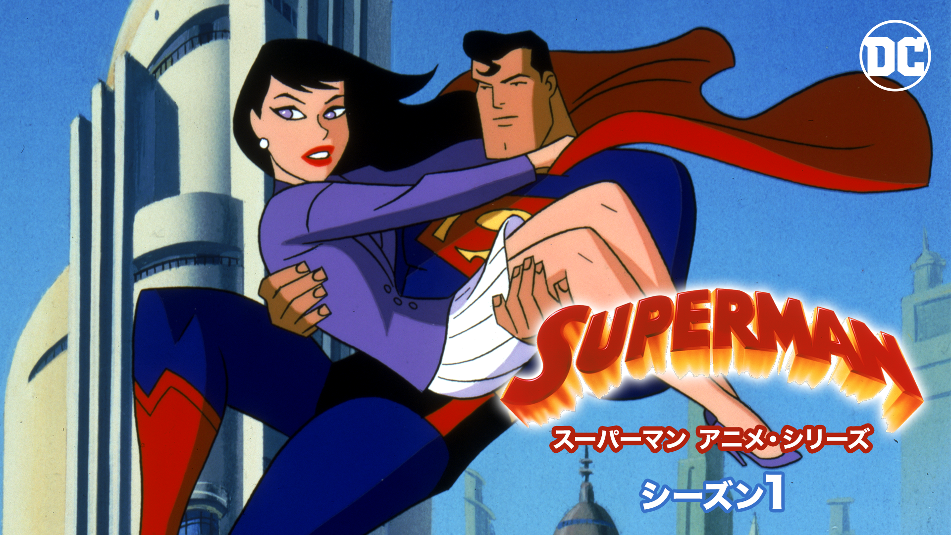 スーパーマン アニメ・シリーズ シーズン１ - サムネイル