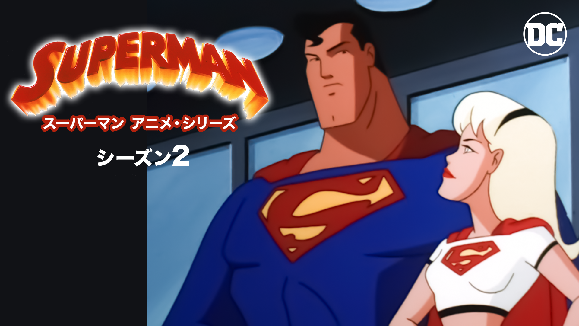 スーパーマン アニメ・シリーズ シーズン２ - サムネイル