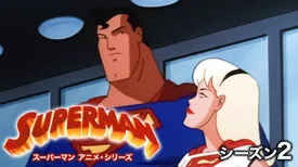 スーパーマン アニメ・シリーズ シーズン２