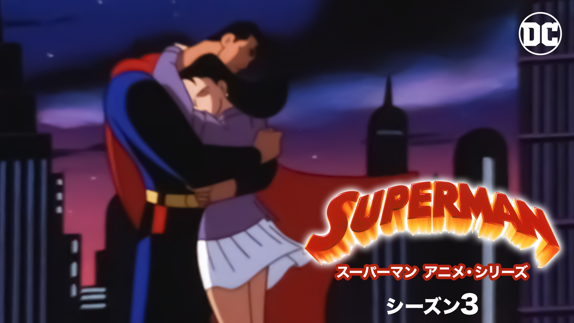 スーパーマン アニメ・シリーズ シーズン３ - サムネイル
