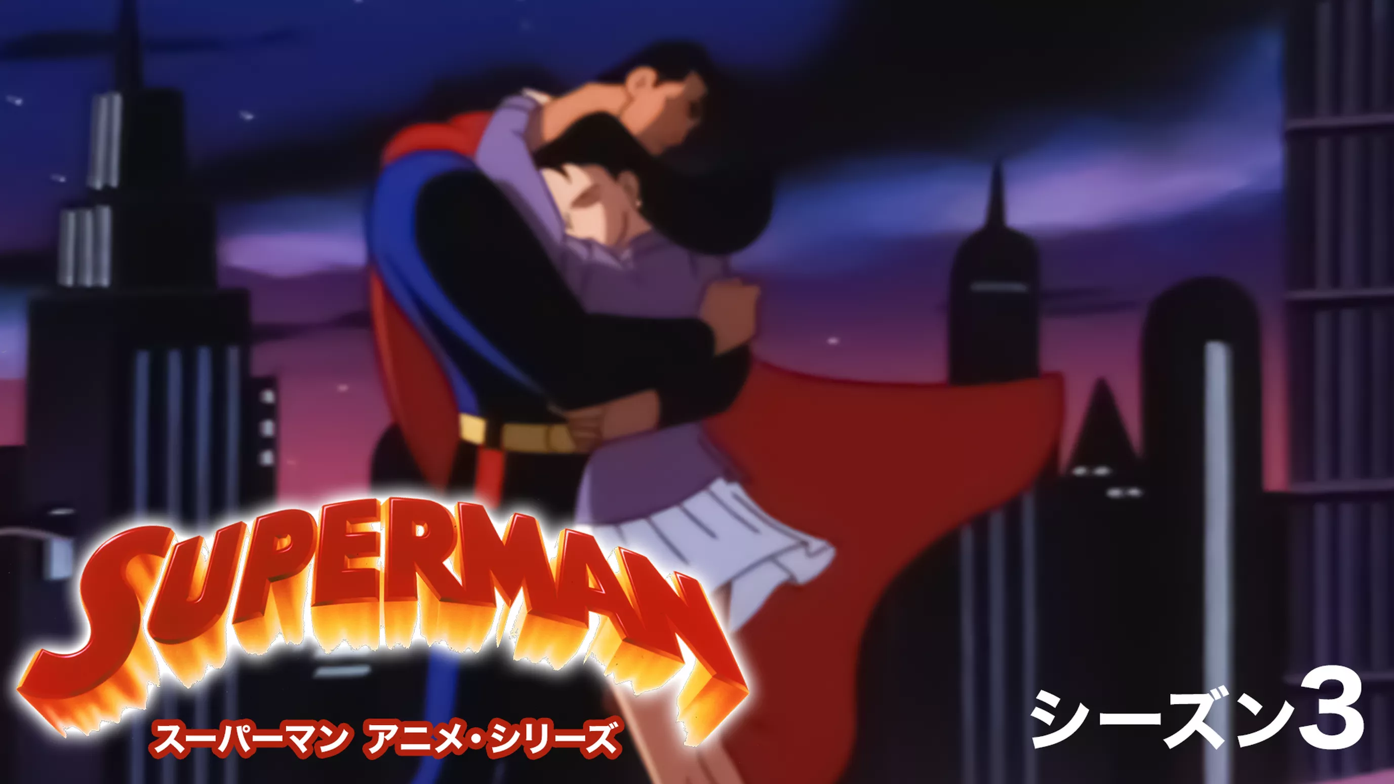 スーパーマン アニメ・シリーズ シーズン３