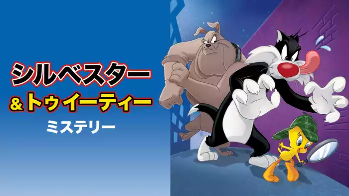 シルベスター＆トゥイーティー ミステリー