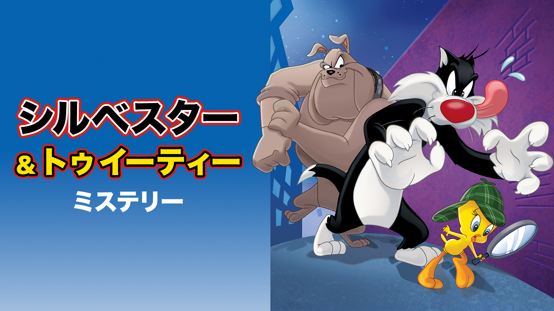 シルベスター＆トゥイーティー ミステリー - サムネイル