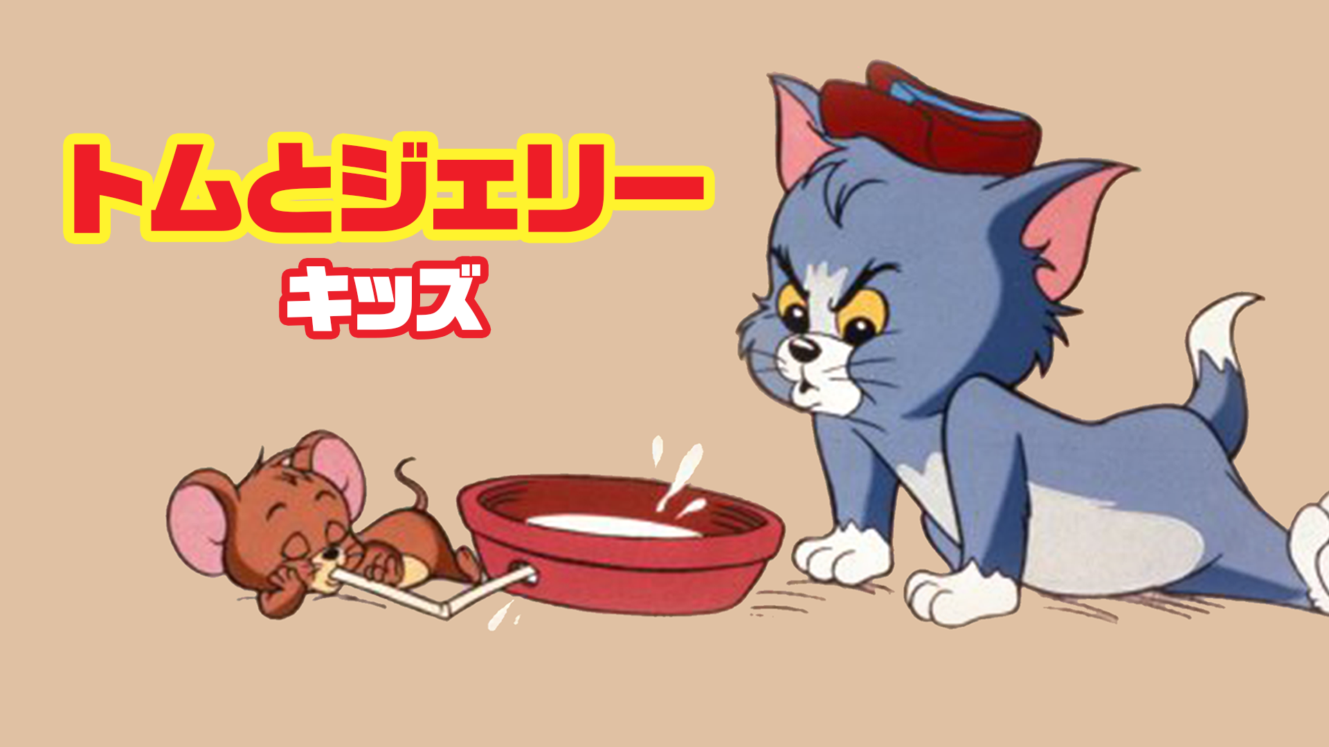 トムとジェリー キッズ - サムネイル