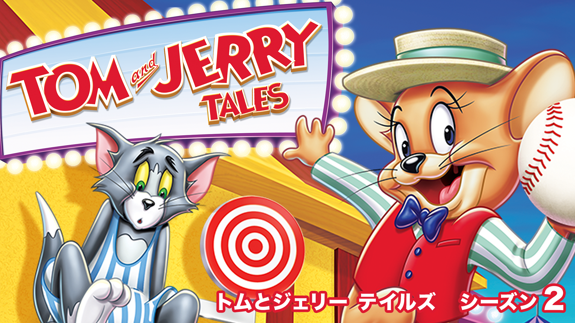 トムとジェリー テイルズ　シーズン２ - サムネイル