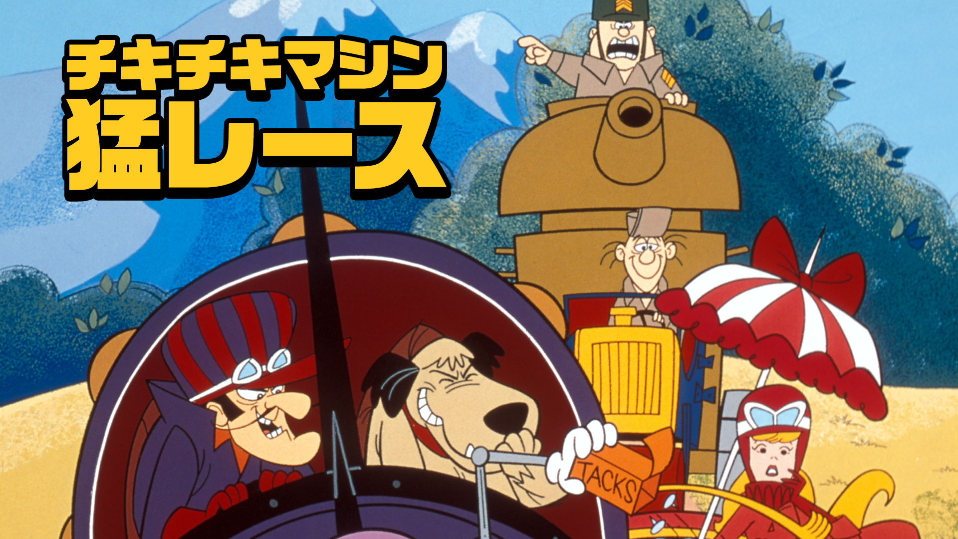 チキチキマシン猛レース アニメ 1970 動画配信 U Next 31日間無料トライアル