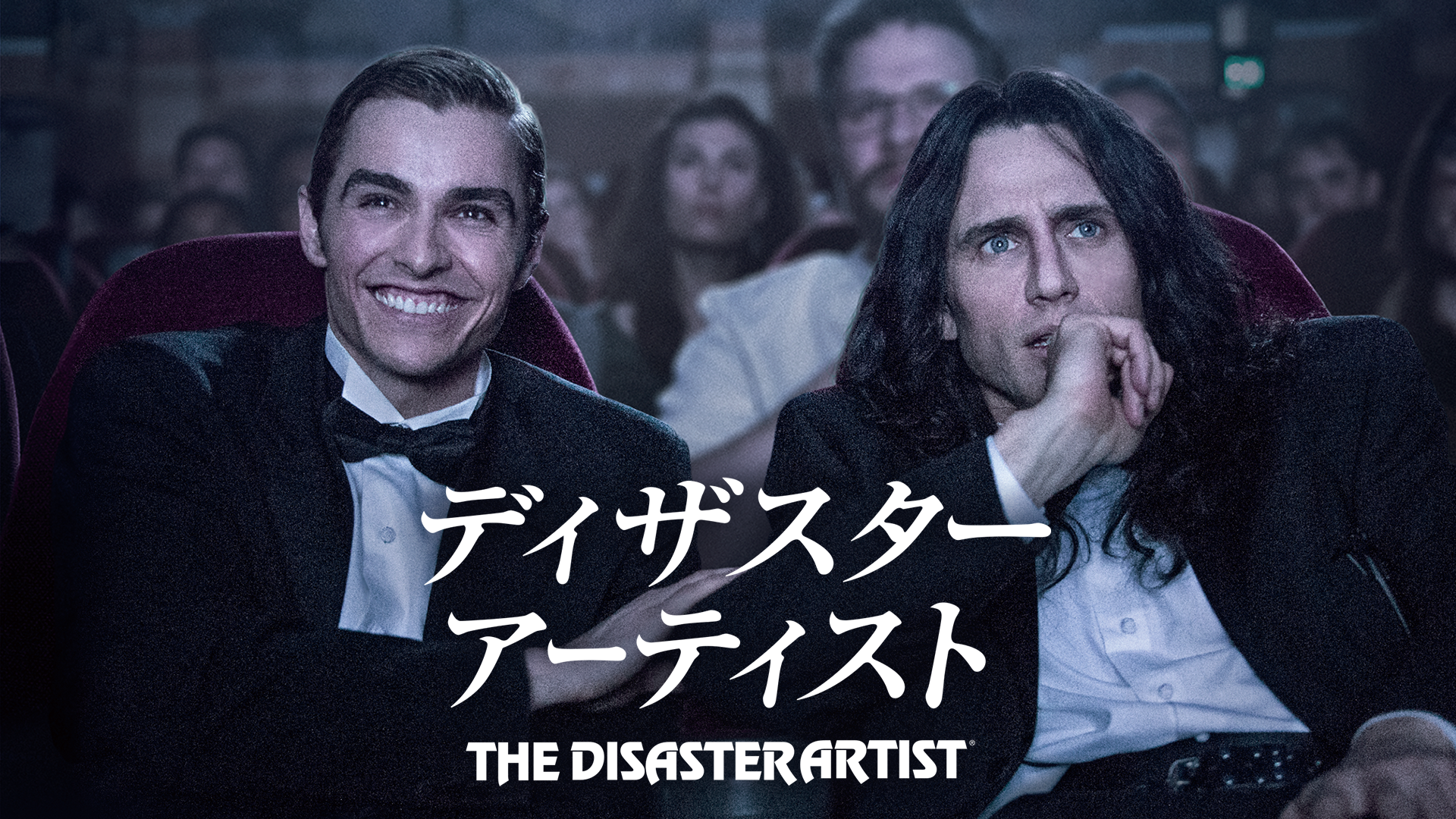 ディザスター・アーティスト - サムネイル