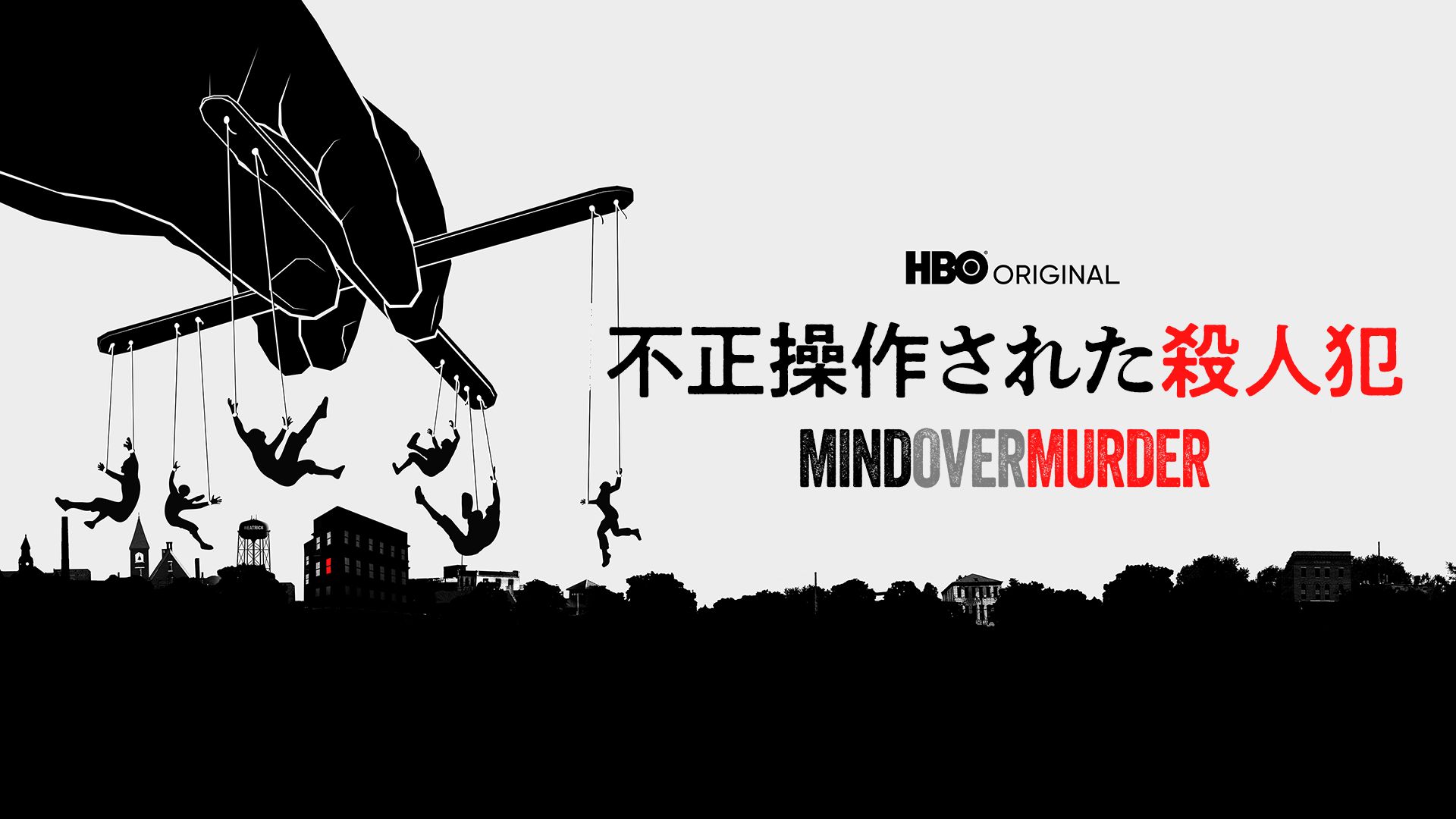 不正操作された殺人犯 / MIND OVER MURDER