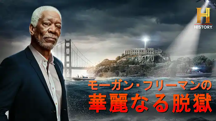 モーガン・フリーマンの華麗なる脱獄