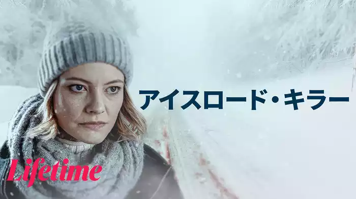 アイスロード・キラー