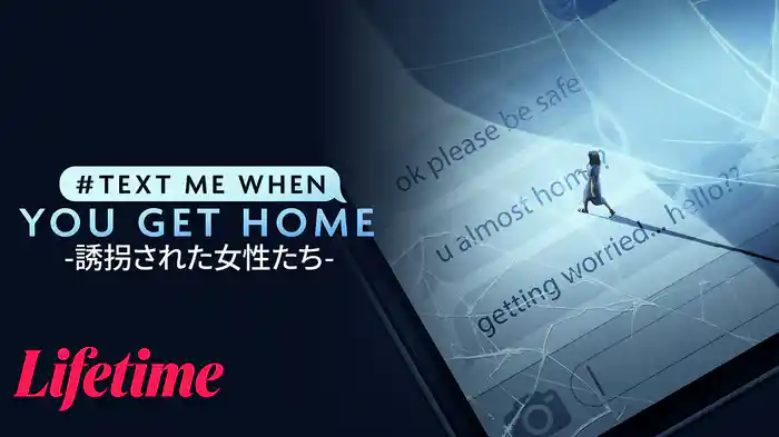 #TextMeWhenYouGetHome -誘拐された女性たち-
