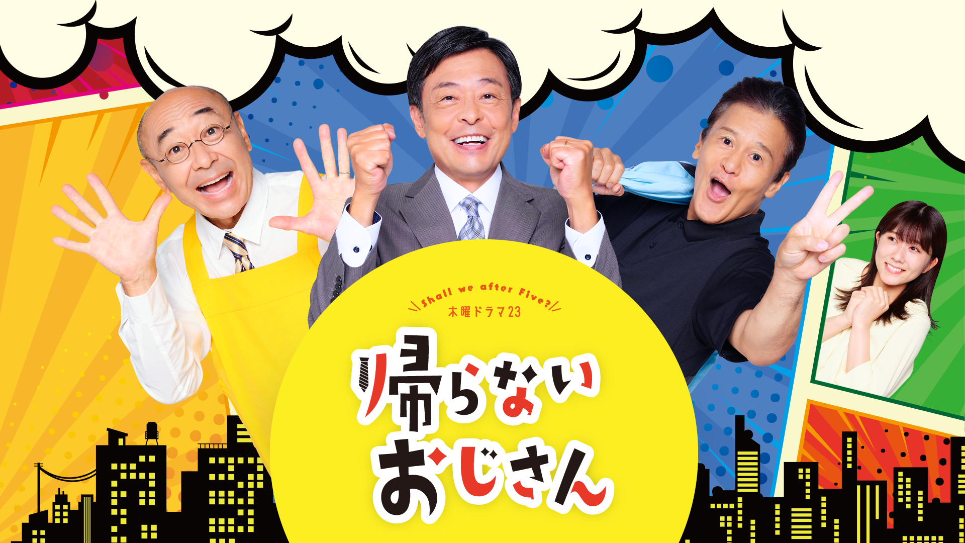 国内ドラマ『帰らないおじさん』を無料体験で全話視聴できる動画配信サービス・アプリまとめのサムネイル画像