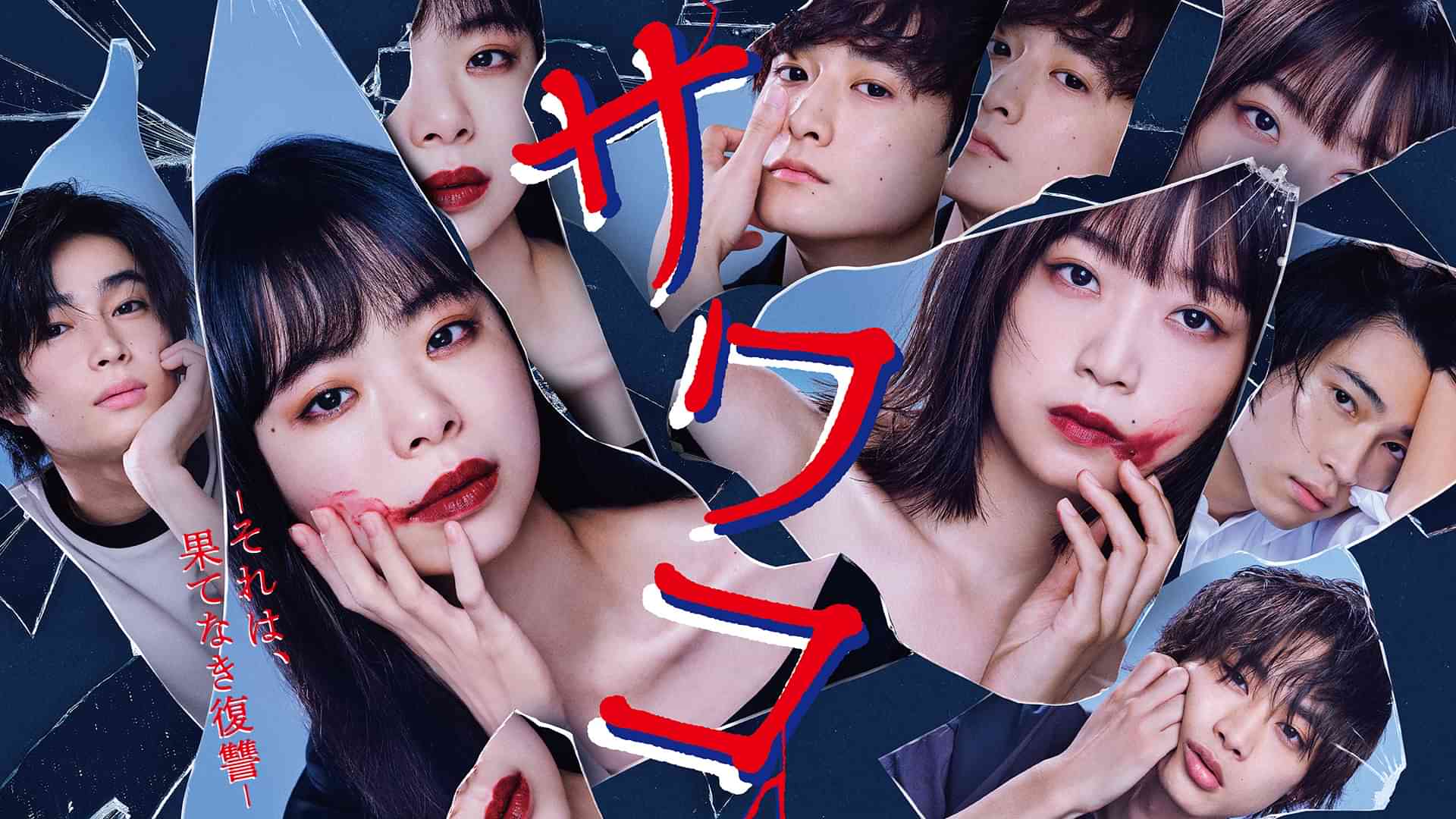 サワコ～それは、果てなき復讐