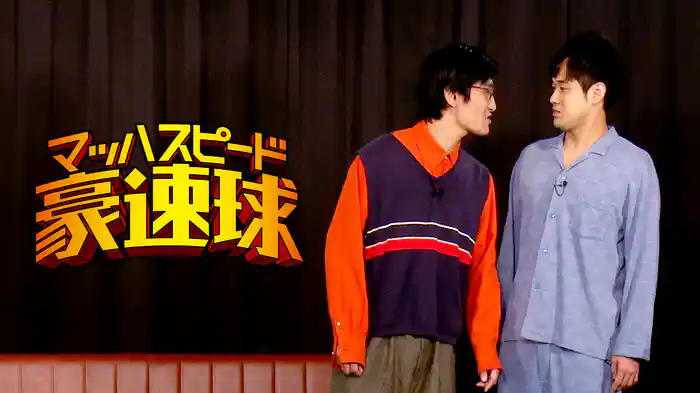 マッハスピード豪速球