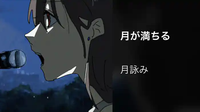 月が満ちる