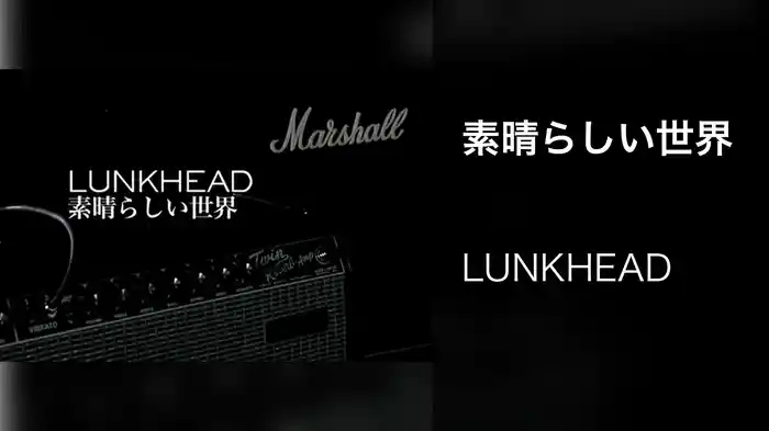 素晴らしい世界