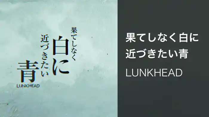 果てしなく白に近づきたい青