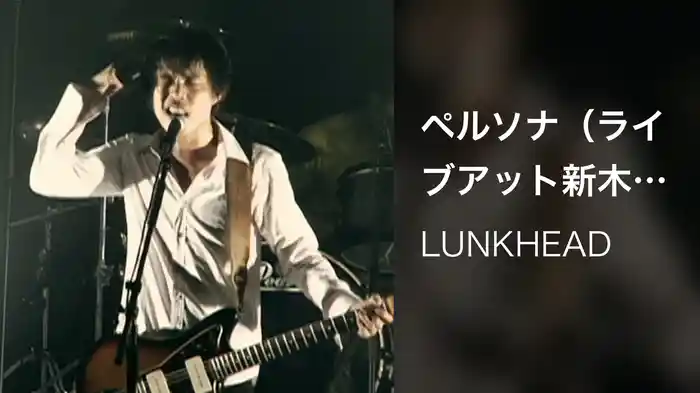 ペルソナ（ライブアット新木場スタジオコースト2008.3.16）