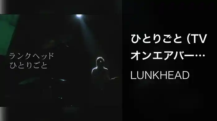 ひとりごと（TVオンエアバージョン）